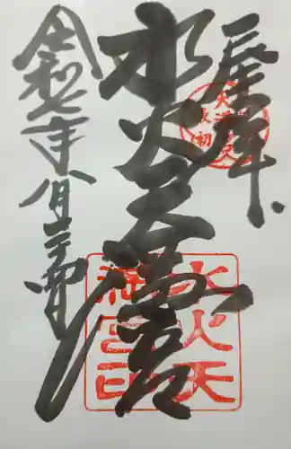 水火天満宮(京都府)