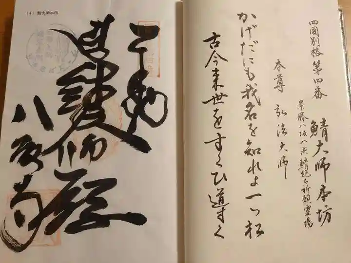 鯖大師本坊の御朱印