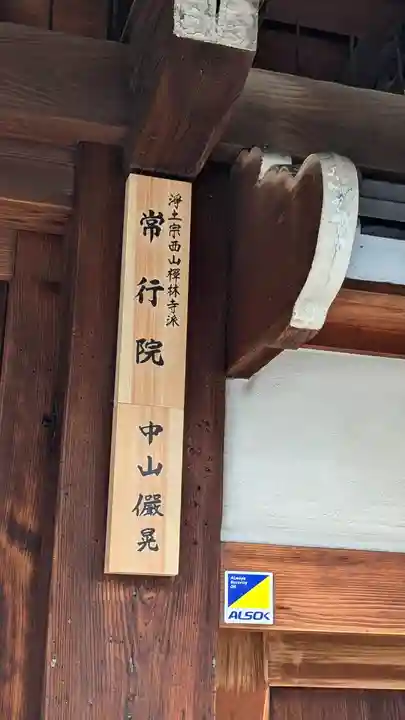 常行院(京都府)