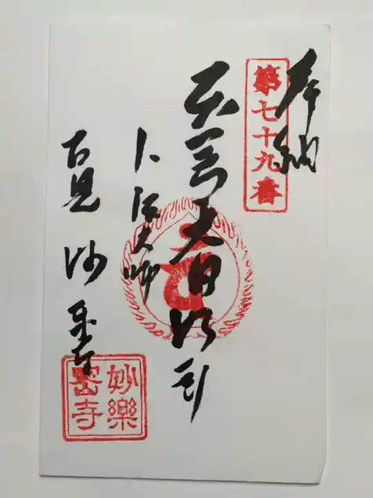 妙楽寺(愛知県)