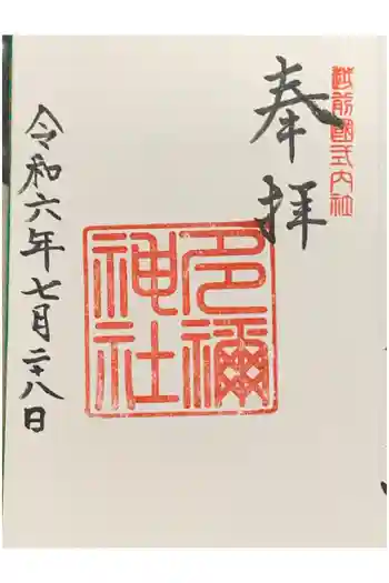 多禰神社の御朱印 2024年07月