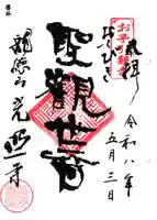 光照寺の御朱印