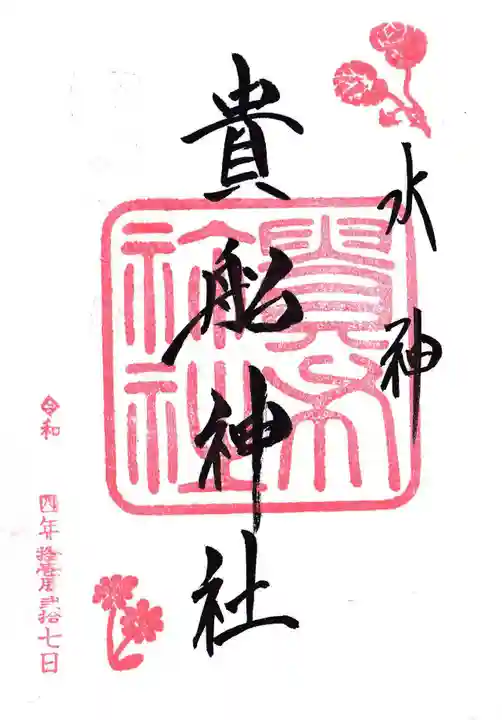 貴船神社の御朱印