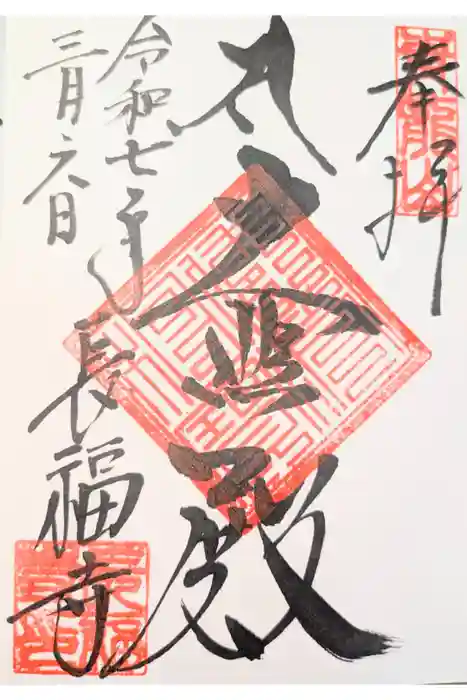 長福寺の御朱印