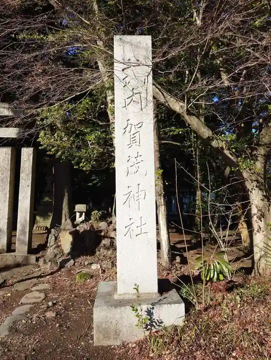 賀茂神社(群馬県)