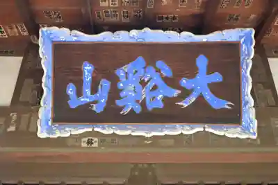 豪徳寺のその他建物