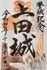 眞田神社の御朱印