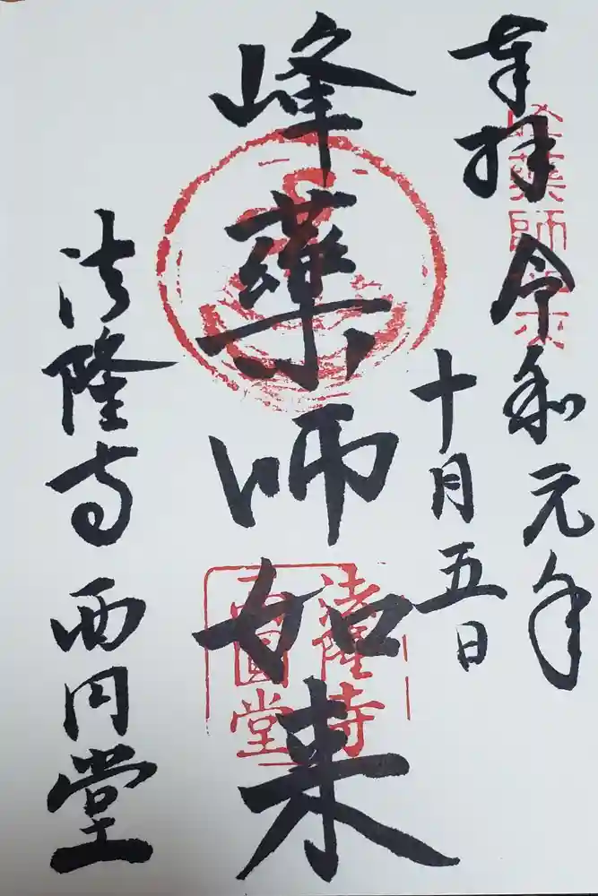 法隆寺 西円堂の御朱印