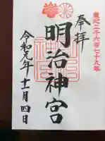 明治神宮の御朱印