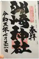洲崎神社の御朱印