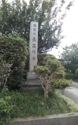 長昌寺(静岡県)