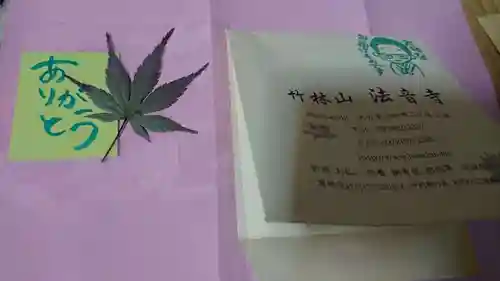 法音寺の授与品その他