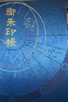 大将軍八神社の御朱印帳