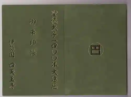 伊勢の国 四天王寺の御朱印帳