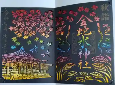 金蛇水神社　秋詣の書き置き御朱印です