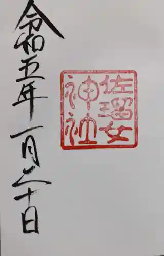 猿田彦神社の御朱印