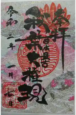 圓通寺 1月の月替わり御朱印です！