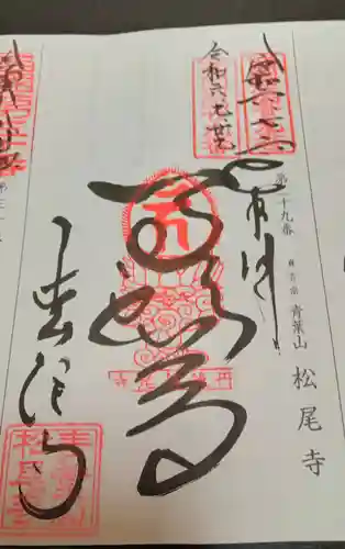 松尾寺(京都府)