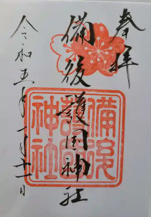 備後護國神社の御朱印