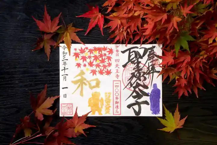 伊勢の国 四天王寺の御朱印