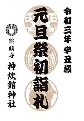 神炊館神社 ⁂奥州須賀川総鎮守⁂の授与品その他