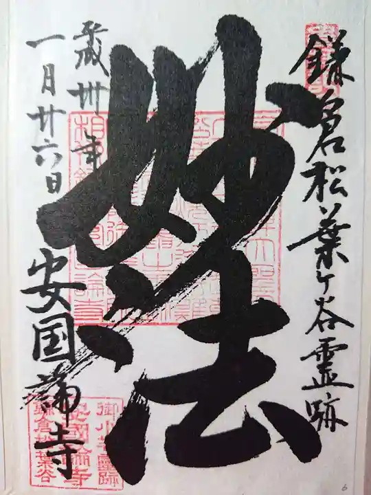 安國論寺(安国論寺)の御朱印