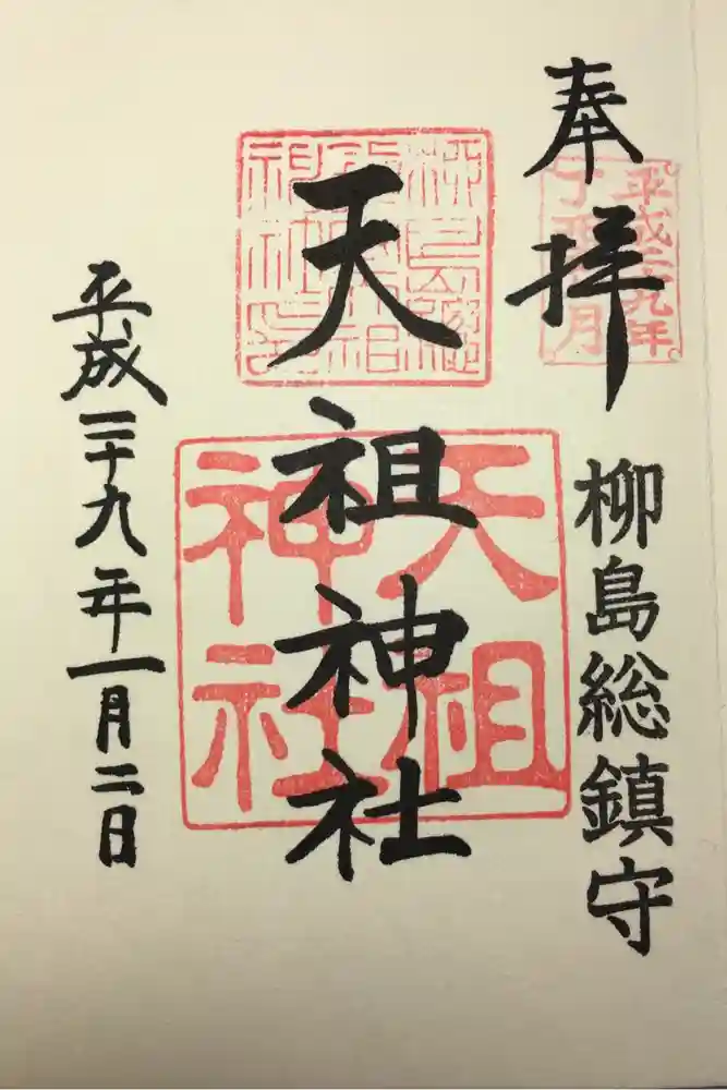 江東天祖神社の御朱印
