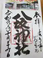 八坂神社(葛生町)の御朱印