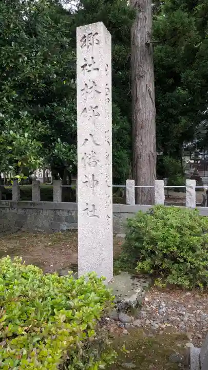 林郷八幡神社(石川県)