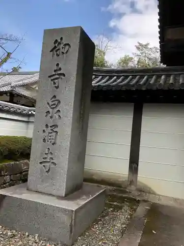 御寺 泉涌寺のその他建物