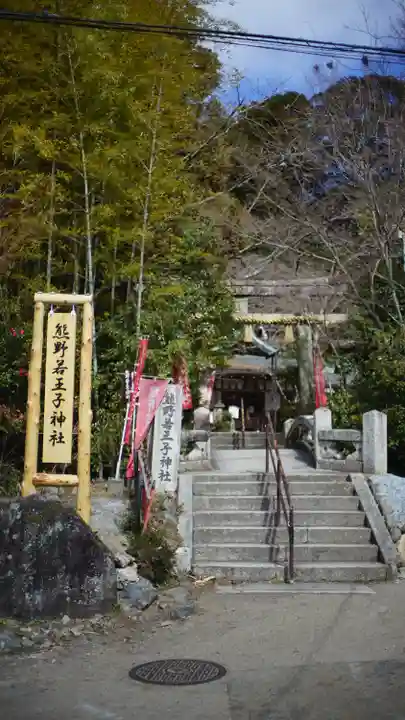 熊野若王子神社(京都府)