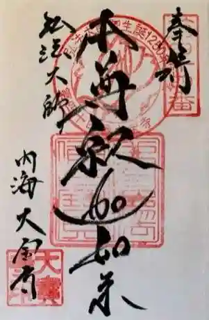 菅生山 大宝寺の御朱印