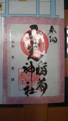 三光稲荷神社の御朱印