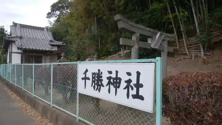 千勝神社のその他建物