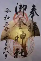 御金神社の御朱印