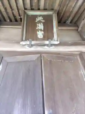 弘誓院の末社・摂社