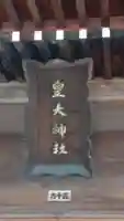 皇大神社(山形県)
