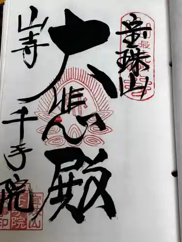 山寺千手院の御朱印
