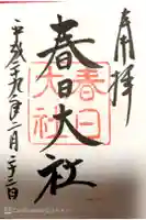 春日大社の御朱印