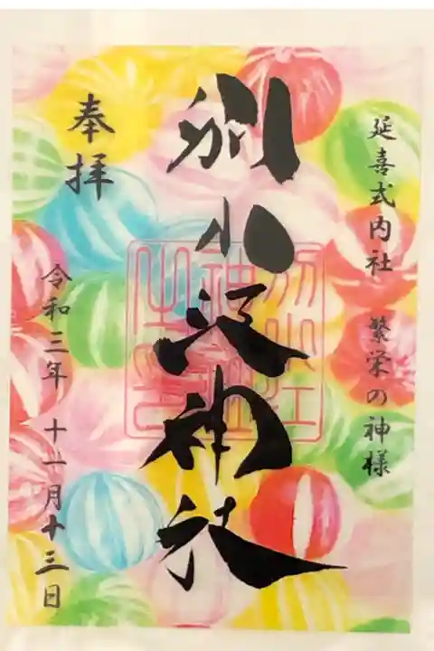 スケルトン御朱印です。