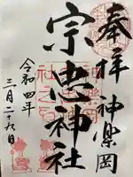 宗忠神社の御朱印