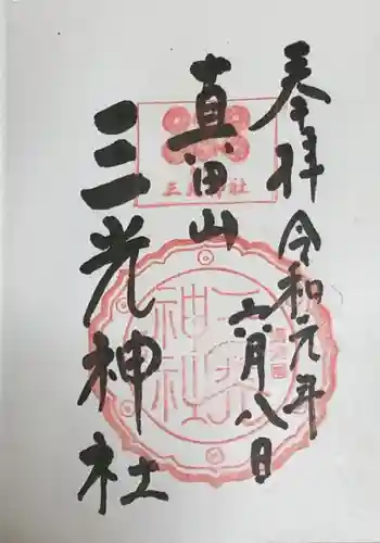 真田山 三光神社の御朱印