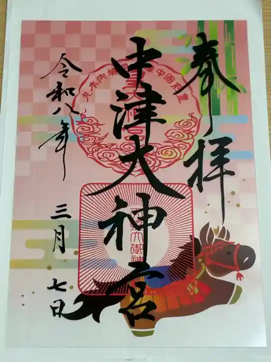 中津大神宮の御朱印