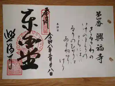 興福寺の御朱印