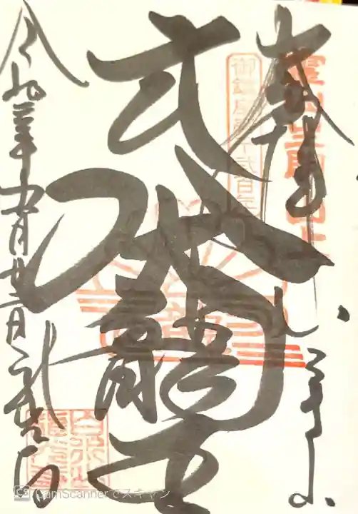 龍光寺の御朱印