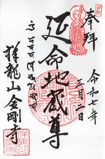 祥龍山 金剛寺の御朱印 2025年03月