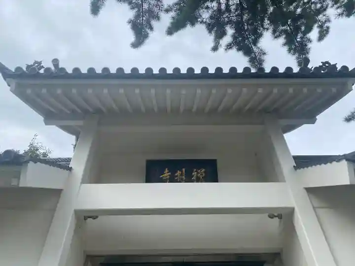 禅林寺(東京都)