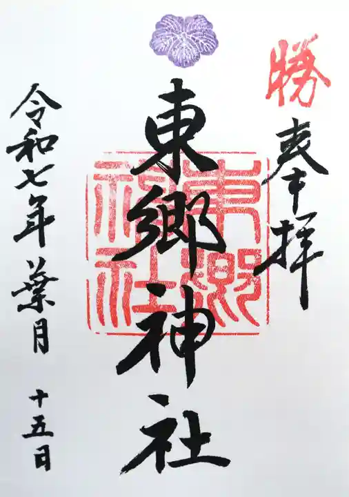 東郷神社(東京都)