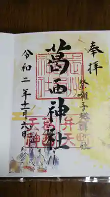 葛西神社の御朱印