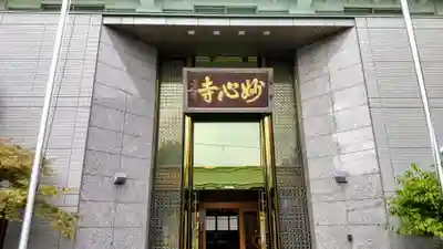 妙心寺の本殿・本堂